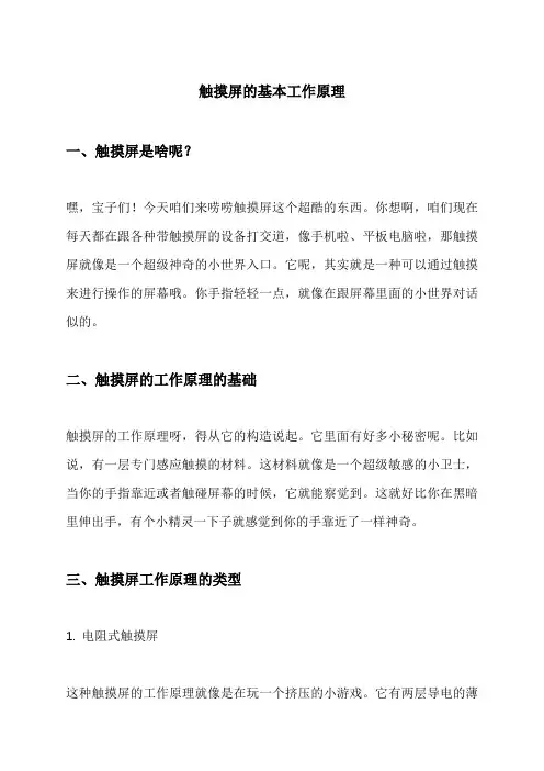 触摸屏的基本工作原理