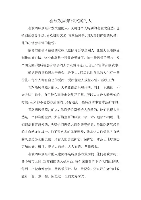 喜欢发风景和文案的人