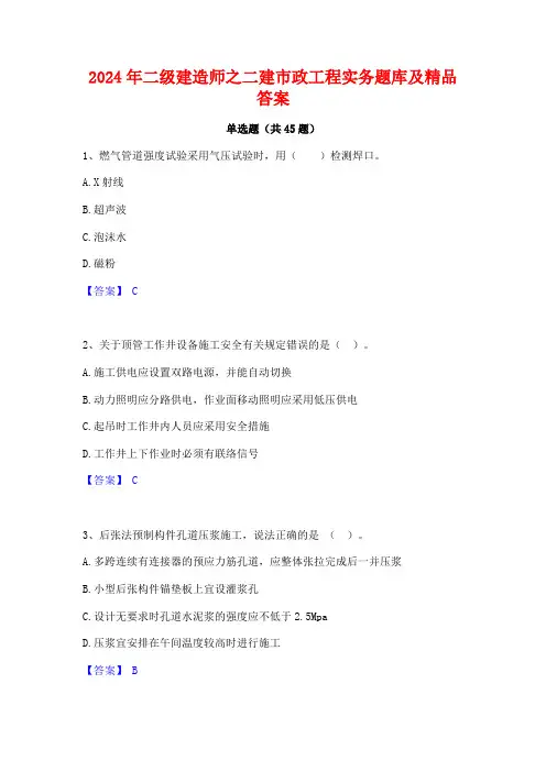 2024年二级建造师之二建市政工程实务题库及精品答案