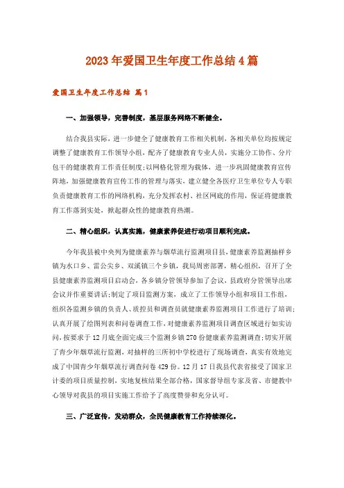 2023年爱国卫生年度工作总结4篇