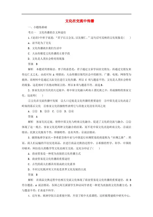 文化在交流中传播练习-人教版高中政治必修3课时作业