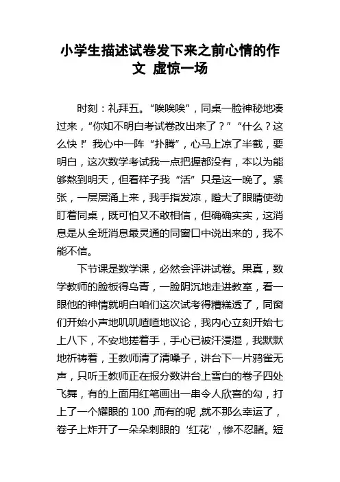 小学生描述试卷发下来之前心情的作文虚惊一场