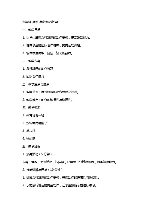 四年级体育急行跳远教案