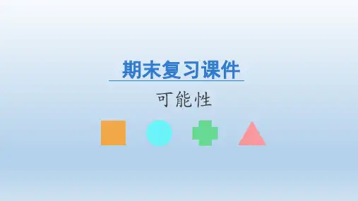 人教版数学五年级上册期末复习：可能性课件(共20张PPT)