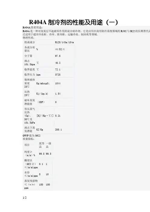 R404A制冷剂的性能及用途