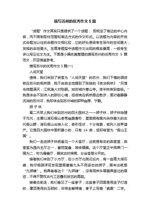 描写苏州的优秀作文5篇