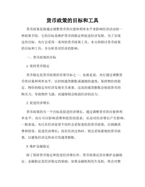 货币政策的目标和工具