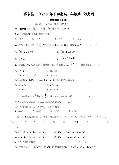 湖南省邵东县三中2018届高三第一次月考数学(理)试卷(含答案)
