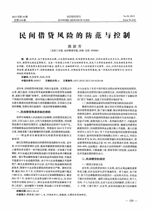 民间借贷风险的防范与控制