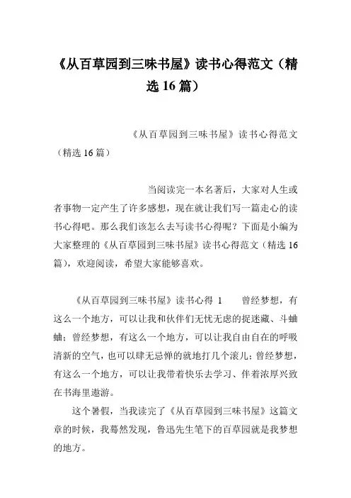 《从百草园到三味书屋》读书心得范文(精选16篇)