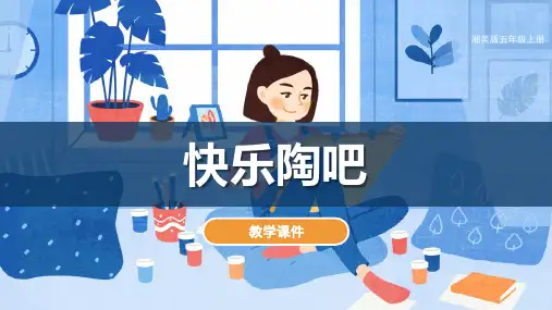 湘美版美术五年级上册第9课快乐陶吧(共31张PPT)