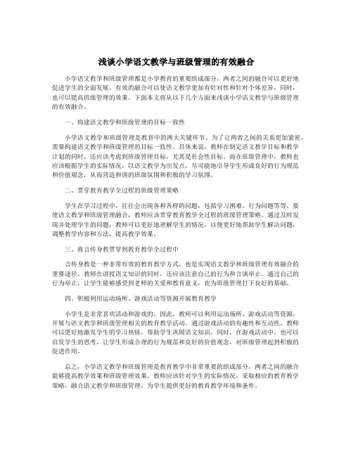 浅谈小学语文教学与班级管理的有效融合