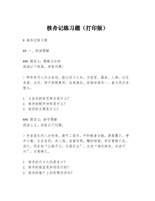 核舟记练习题(打印版)