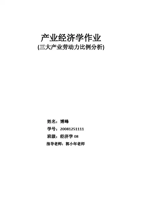 三大产业劳动力比例分析