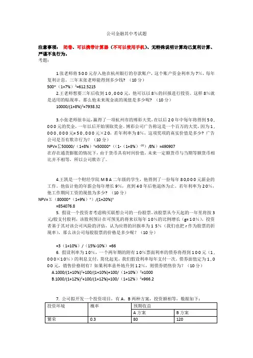公司金融课-期中考试-试题