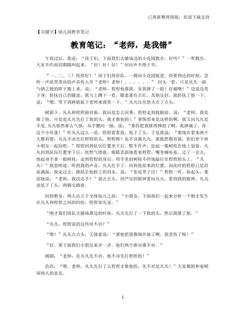 【幼儿园教育笔记】教育笔记：“老师,是我错”