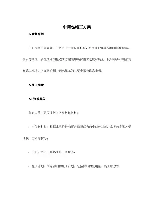 中间包施工方案