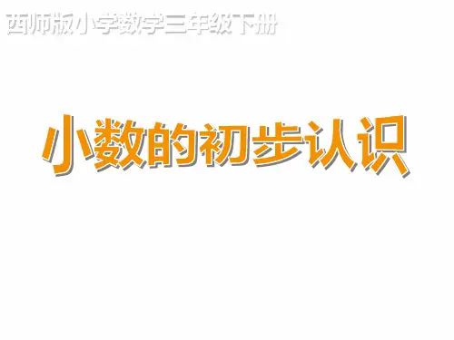 西师大版三年级下册数学课件-5.1小数的初步认识 (共17张PPT)