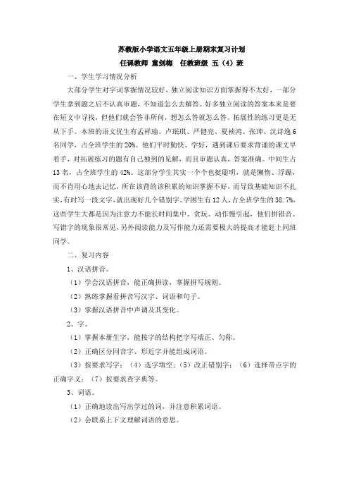 苏教版小学语文五年级上册期末复习计划