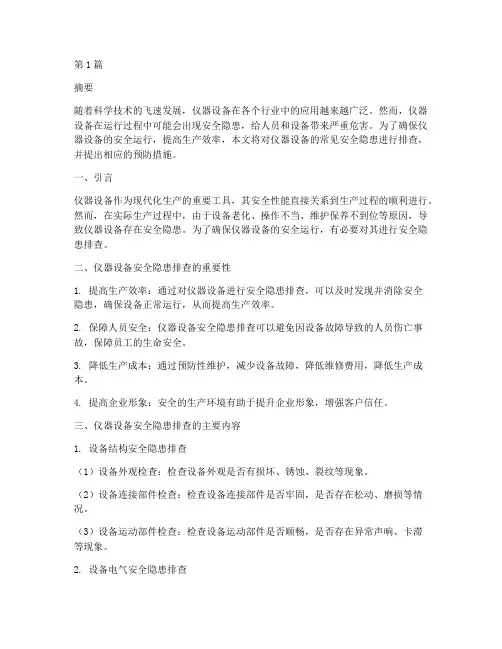 仪器设备安全隐患排查(3篇)