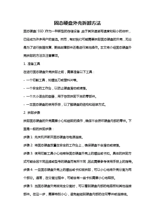 固态硬盘外壳拆卸方法