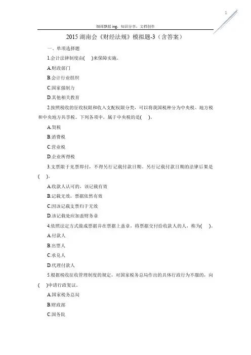 2015湖南会《财经法规》模拟题-3(含答案)