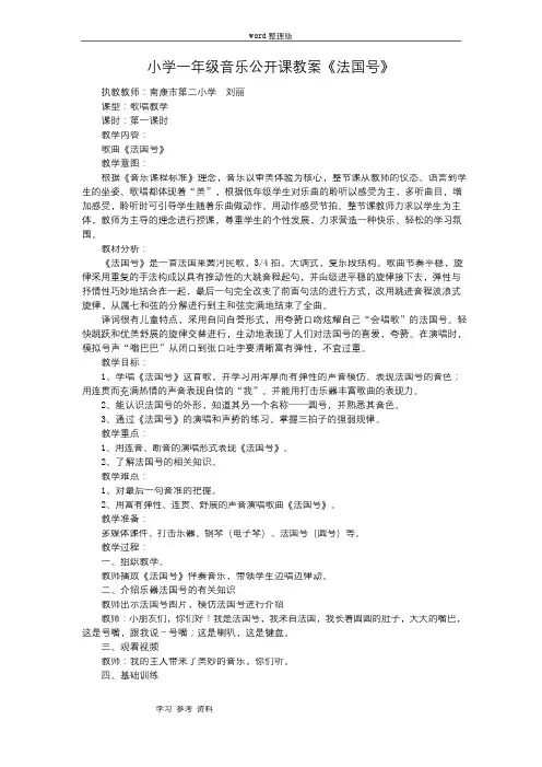 小学一年级音乐公开课教案《法国号》