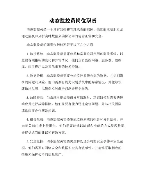 动态监控员岗位职责