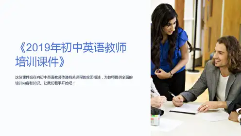 《2019年初中英语教师培训课件》
