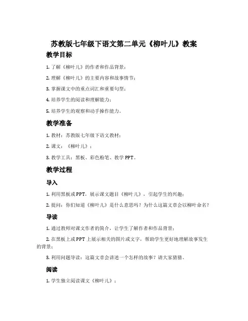 苏教版七年级下语文第二单元《柳叶儿》教案