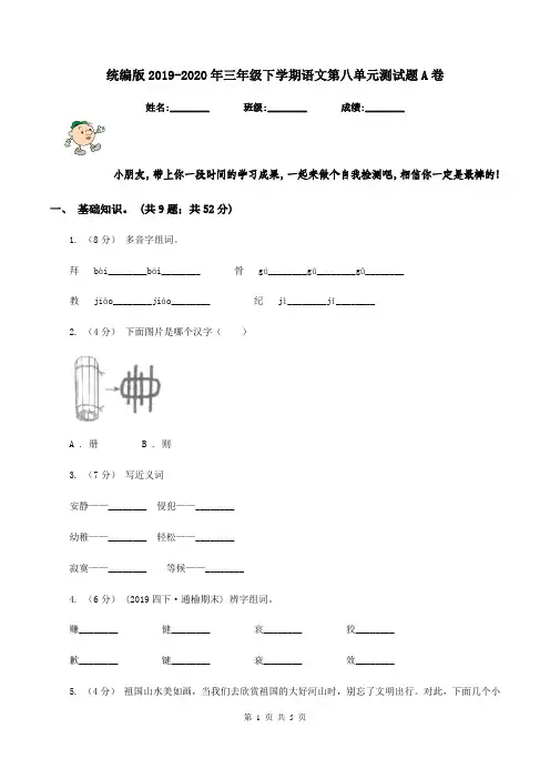 统编版2019-2020年三年级下学期语文第八单元测试题A卷