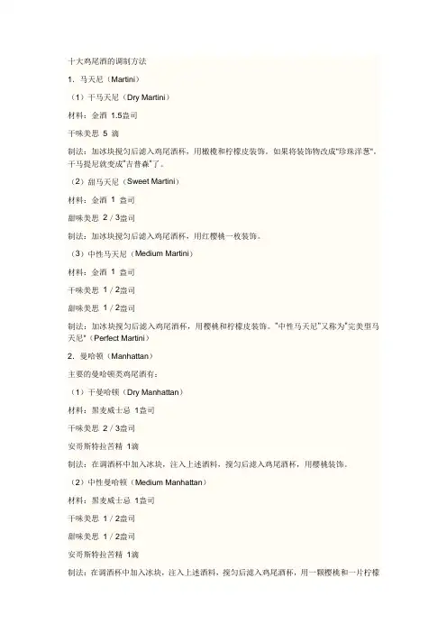 十大鸡尾酒的调制方法