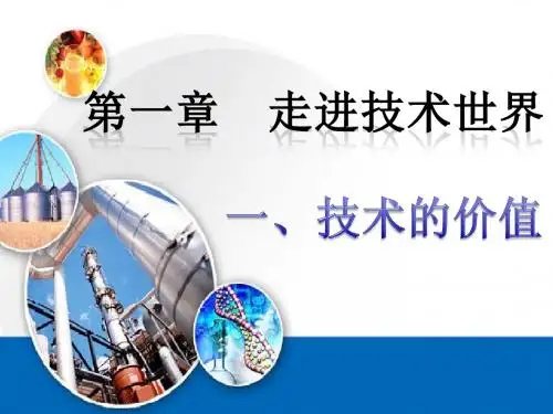 1.1 技术的价值