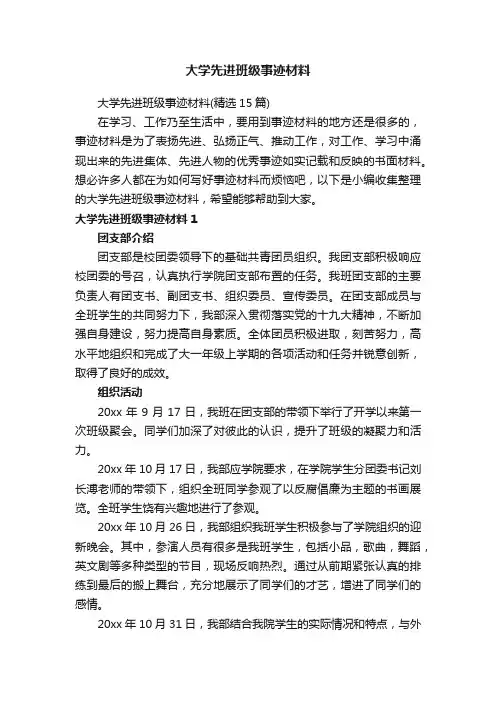 大学先进班级事迹材料