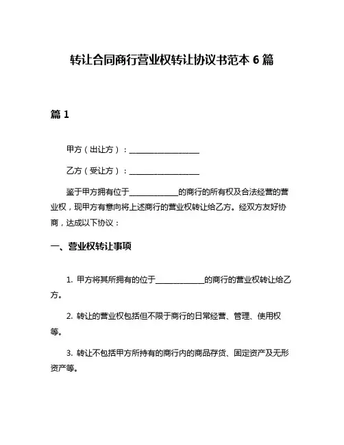 转让合同商行营业权转让协议书范本6篇