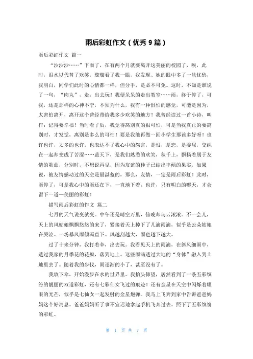 雨后彩虹作文(优秀9篇)