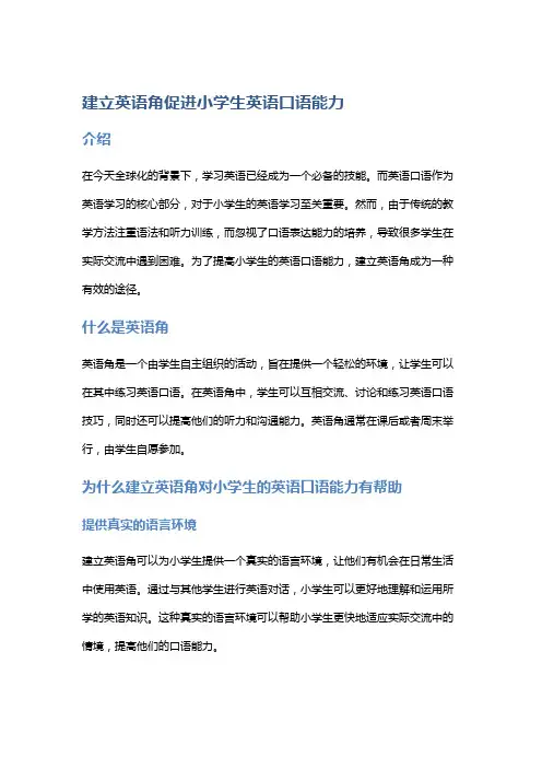 建立英语角促进小学生英语口语能力