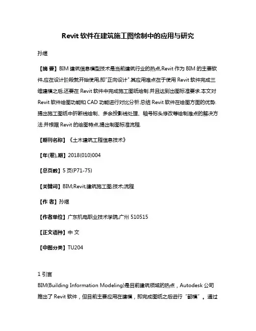 Revit软件在建筑施工图绘制中的应用与研究