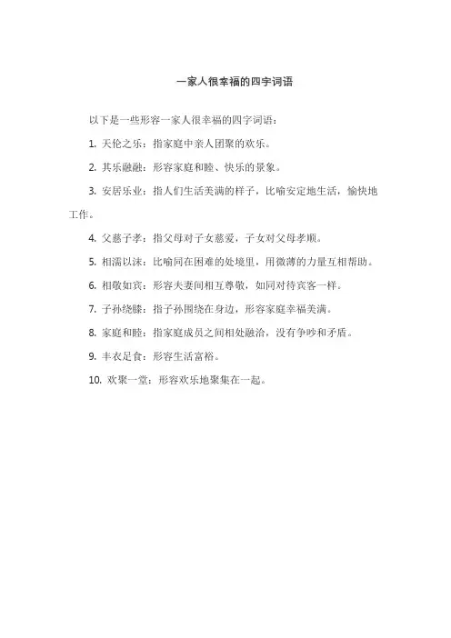 一家人很幸福的四字词语
