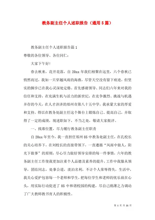 教务副主任个人述职报告（通用5篇）