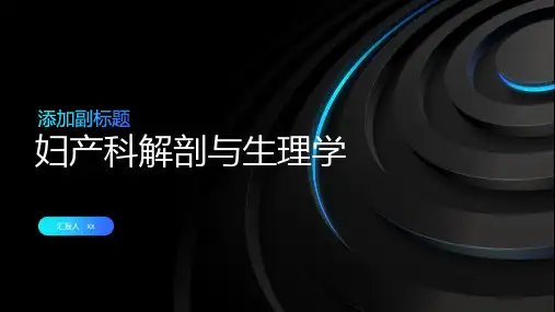 妇产科解剖与生理学