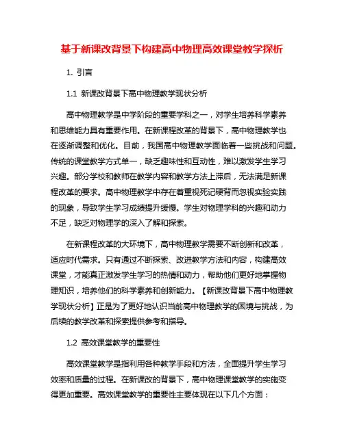 基于新课改背景下构建高中物理高效课堂教学探析