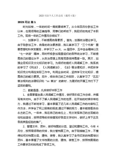 2023司法个人工作总结（通用4篇）