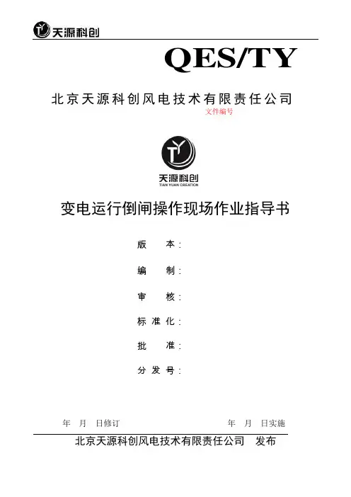 变电运行倒闸操作现场作业指导书