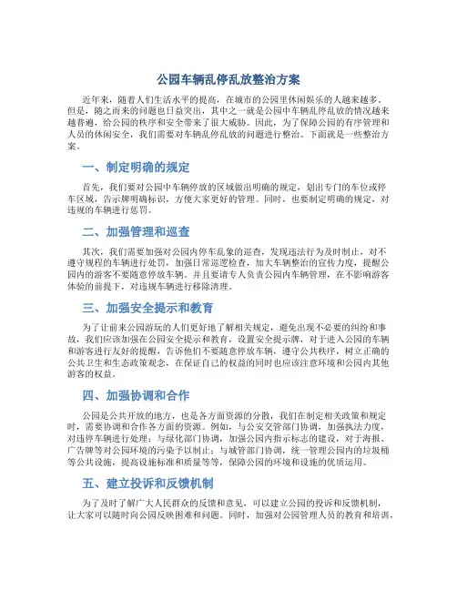 公园车辆乱停乱放整治方案