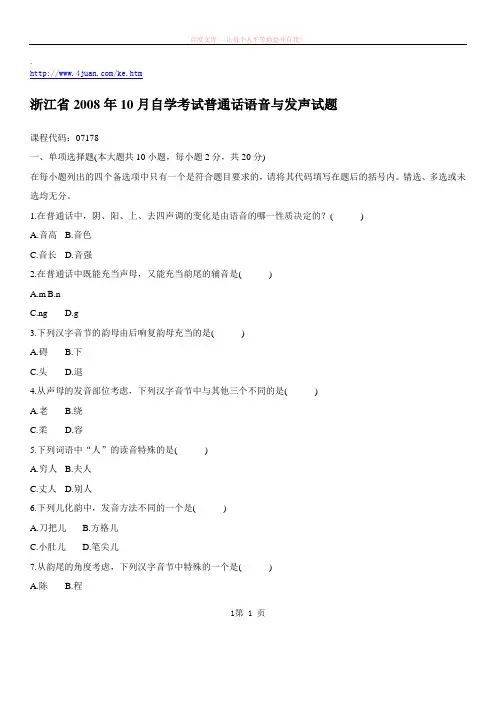 普通话语音与发声自考试题