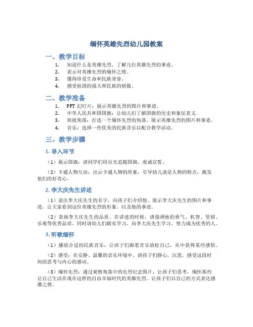 缅怀英雄先烈幼儿园教案