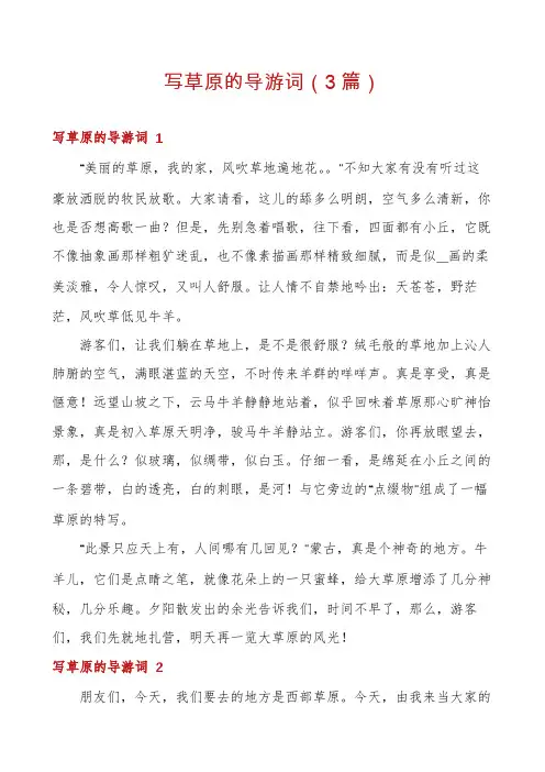 写草原的导游词(3篇)