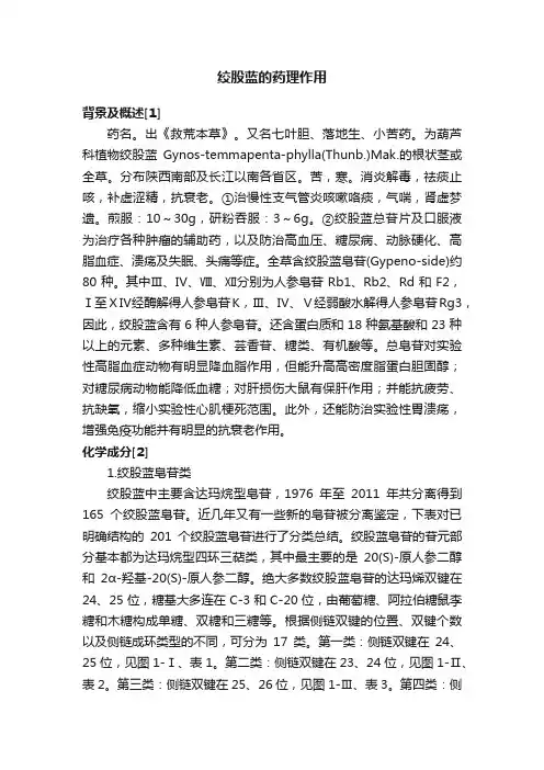 绞股蓝的药理作用