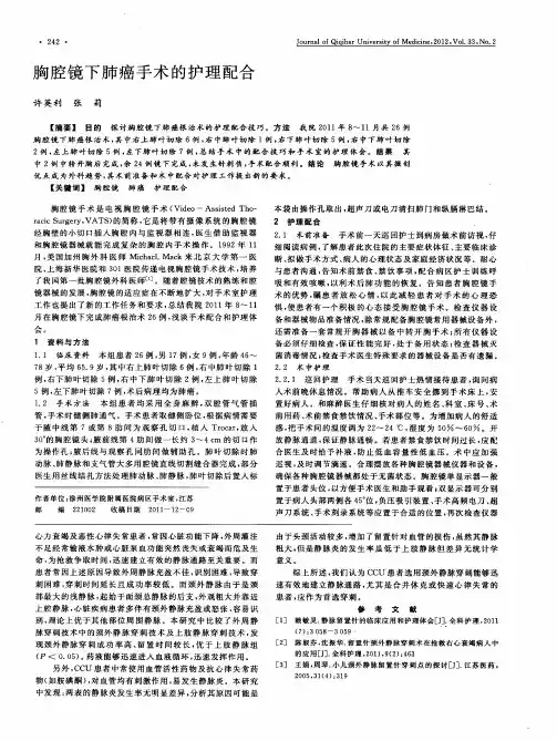 胸腔镜下肺癌手术的护理配合